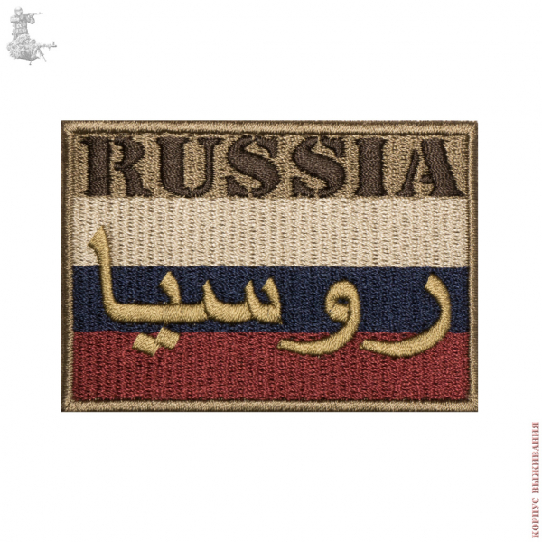 Шеврон ФЛАГ RUSSIA "Arabic" (80x55) |Сhevron Russian flag "Arabic" (80x55)