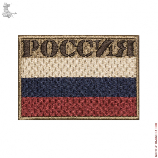 Шеврон ФЛАГ РОССИИ (80x55) |Сhevron Russian flag РОССИЯ (80x55)