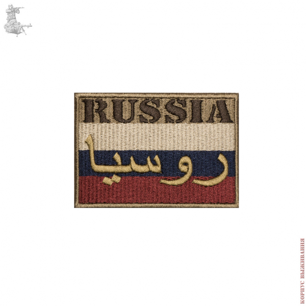 Шеврон ФЛАГ RUSSIA "Arabic" (65х45)|Сhevron Russian flag "Arabic" (65х45)